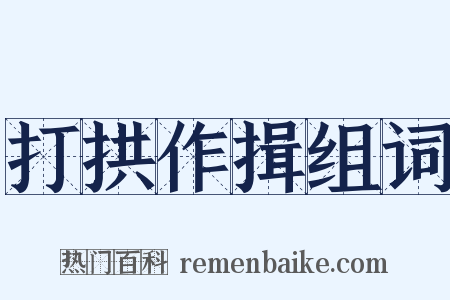 打拱作揖组词是什么意思的图片